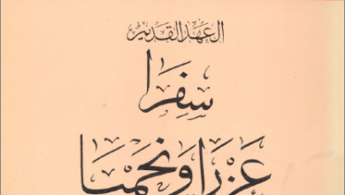 التفسير الحديث للكتاب المقدس - العهد القديم - سفرا عزرا و نحميا