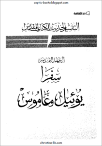 التفسير الحديث للكتاب المقدس - العهد القديم - سفرا يوئيل و عاموس