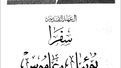 التفسير الحديث للكتاب المقدس - العهد القديم - سفرا يوئيل و عاموس