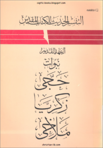التفسير الحديث للكتاب المقدس - العهد القديم - نبوات حجي و زكريا و ملاخي
