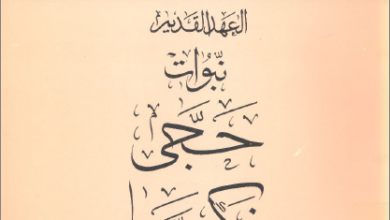 التفسير الحديث للكتاب المقدس - العهد القديم - نبوات حجي و زكريا و ملاخي