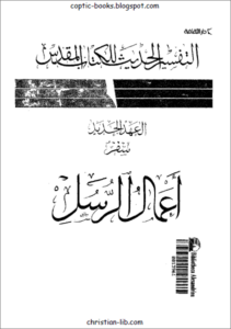 التفسير الحديث للكتاب المقدس - سفر اعمال الرسل