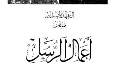 التفسير الحديث للكتاب المقدس - سفر اعمال الرسل