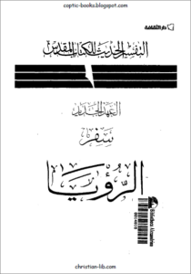 التفسير الحديث للكتاب المقدس - سفر الرؤيا