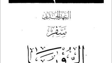 التفسير الحديث للكتاب المقدس - سفر الرؤيا