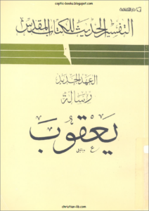 التفسير الحديث للكتاب المقدس - يعقوب