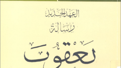 التفسير الحديث للكتاب المقدس - يعقوب