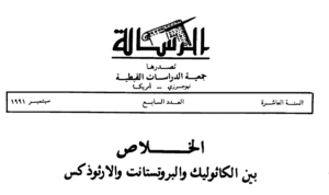 الخلاص بين الكاثوليك و البروستانت و الارثوذكس - مجلة الرسالة تصدرها جمعية الدراسات القبطية