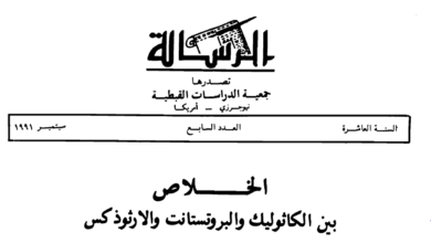 الخلاص بين الكاثوليك و البروستانت و الارثوذكس - مجلة الرسالة تصدرها جمعية الدراسات القبطية