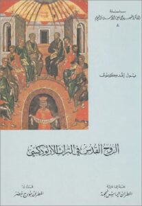 الروح القدس في التراث الارثوذكسي - بول افدوكيموف