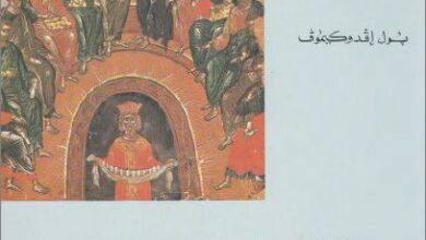 الروح القدس في التراث الارثوذكسي - بول افدوكيموف