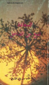 كتاب السعادة تنبع من الداخل - الاب جان باول اليسوعي
