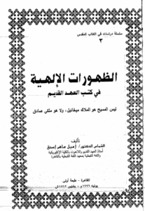 الظهورات الالهية في كتب العهد القديم - ليس المسيح هو الملاك ميخائيل ولا ملكي صادق - تاليف اميل ماهر اسحق