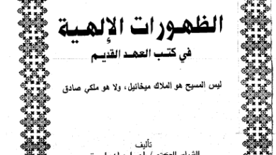 الظهورات الالهية في كتب العهد القديم - ليس المسيح هو الملاك ميخائيل ولا ملكي صادق - تاليف اميل ماهر اسحق