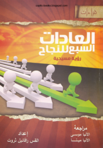 العادات السبع للنجاح - رؤية مسيحية - اعداد القس رافائيل ثروت