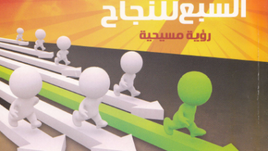العادات السبع للنجاح - رؤية مسيحية - اعداد القس رافائيل ثروت