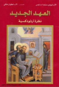 العهد الجديد نظرة ارثوذكسية - الاب ثيودور ستيليانوبولس - تعريب الاب انطوان ملكي