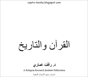 كتاب القران و التاريخ - الدكتور رافت العماري