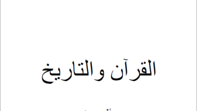 كتاب القران و التاريخ - الدكتور رافت العماري