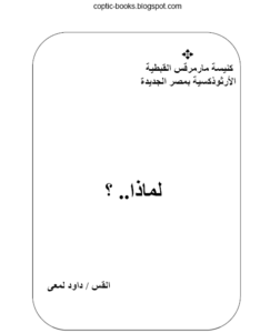 كتاب لماذا - ابونا داود لمعي