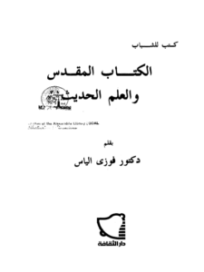 كتاب الكتاب المقدس و العلم الحديث - دكتور فوزي الياس