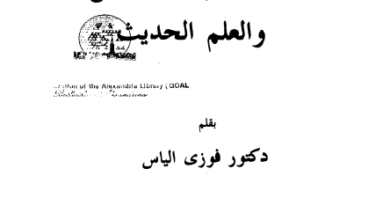 كتاب الكتاب المقدس و العلم الحديث - دكتور فوزي الياس