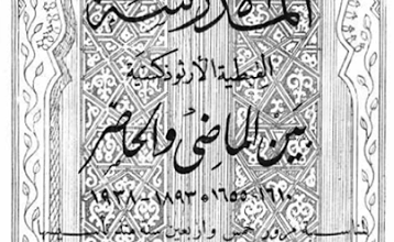 الكتاب النادر المدرسة الاكليريكة القبطية الأرثوذكسية بين الماضي والحاضر القاهرة 1938