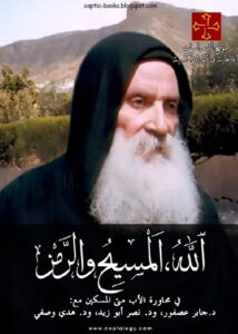 الله المسيح و الزمن في محاورة الاب متى المسكين مع د جابر عصفور و د نصر حامد ابو زيد و د هدى وصفي