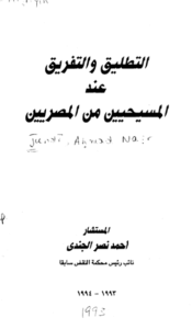 المستشار أحمد نصر الجندي التطليق والتفريق عند المسيحين من المصريين