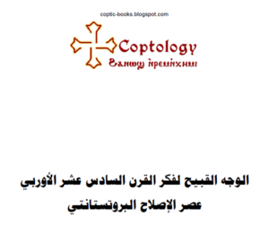 الوجة القبيح لفكر القرن السادس عشر الاوربي عصر الاصلاح البروستانتي - د جورج حبيب بباوي