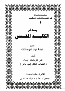 بحث في التقليد المقدس - تقديم البابا شنودة - تاليف القس شنودة ماهر اسحق