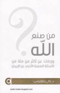 تحميل كتاب من صنع الله؟ و اجابات عن اكثر من مئة من الاسئلة الصعبة عن الايمان - دكتور رافي زكارايوس