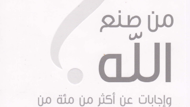 تحميل كتاب من صنع الله؟ و اجابات عن اكثر من مئة من الاسئلة الصعبة عن الايمان - دكتور رافي زكارايوس