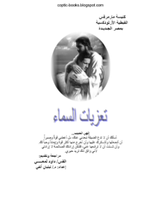 تعزيات السماء - تقديم ابونا داود لمعي - اعداد د ليليان الفي