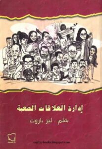 كتاب ادارة العلاقات الصعبة - بقلم ليز باروت