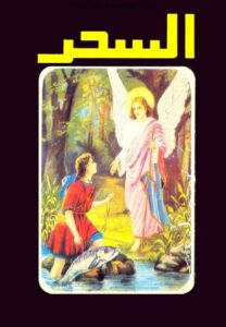 كتاب السحر - اعداد جورج مكرم