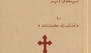 كتاب الكنيسة الارثوذكسية في الماضي و الحاضر - تيموثي وير ( كاليستوس وير )