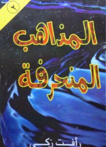 حصريا كتاب المذاهب المنحرفة رافت ذكي