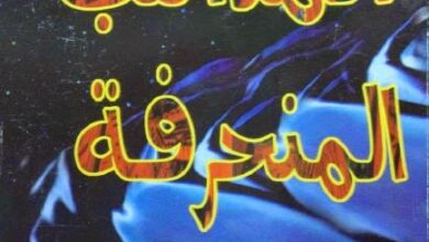 حصريا كتاب المذاهب المنحرفة رافت ذكي