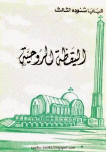 كتاب اليقظة الروحية - البابا شنودة الثالث