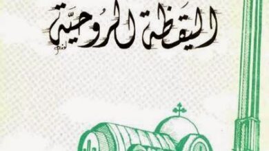 كتاب اليقظة الروحية - البابا شنودة الثالث