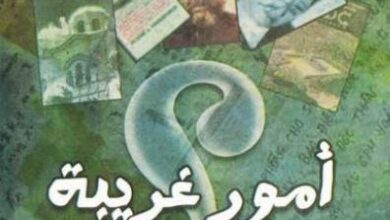 حصريا كتاب امور غريبة - فيليب