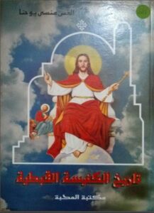 حصريا كتاب تاريخ الكنيسة القبطية - القس منسى يوحنا ( طبعة اكثر وضوحا)
