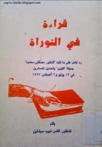 كتاب قراءة في التوراة ردا كامل على ما كتبه الدكتور مصطفى محمود بمجلة اكتوبر - بقلم القس لبيب ميخائيل