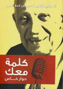 كتاب كلمة معك حوار خاص مع الدكتور القس منيس عبد النور