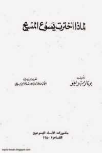 حصريا كتاب لماذا اخترت يسوع المسيح - تاليف برناربريفو منشورات الاباء اليسوعيين القاهرة 1980