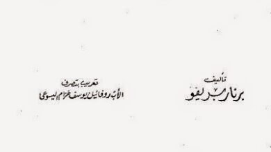 حصريا كتاب لماذا اخترت يسوع المسيح - تاليف برناربريفو منشورات الاباء اليسوعيين القاهرة 1980