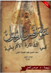حصريا كتاب مارمرقس الرسول في الذاكرة الافريقية - اعادة تاصيل تقليد الكنيسة الاولى - توماس اودين - ترجمة د جرجس كامل