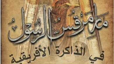 حصريا كتاب مارمرقس الرسول في الذاكرة الافريقية - اعادة تاصيل تقليد الكنيسة الاولى - توماس اودين - ترجمة د جرجس كامل