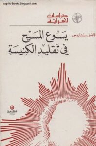 حصريا كتاب يسوع المسيح في تقليد الكنيسة - الاب فاضل سيداروس
